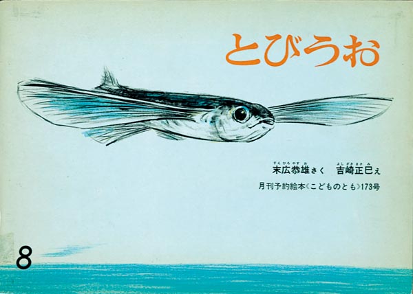 とびうお 福音館書店