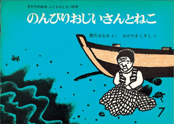 のんびりおじいさんとねこ 福音館書店