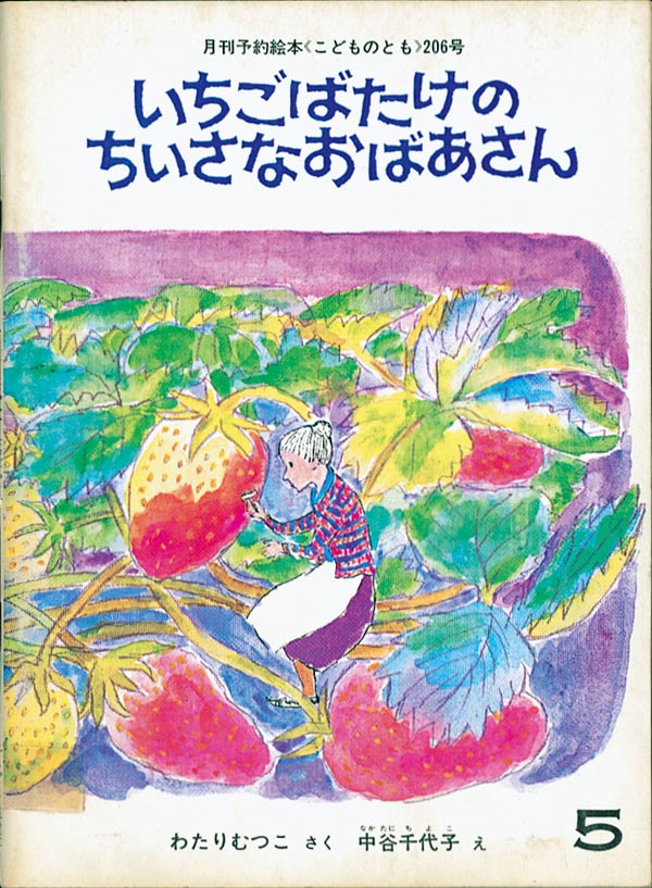 いちごばたけの ちいさなおばあさん