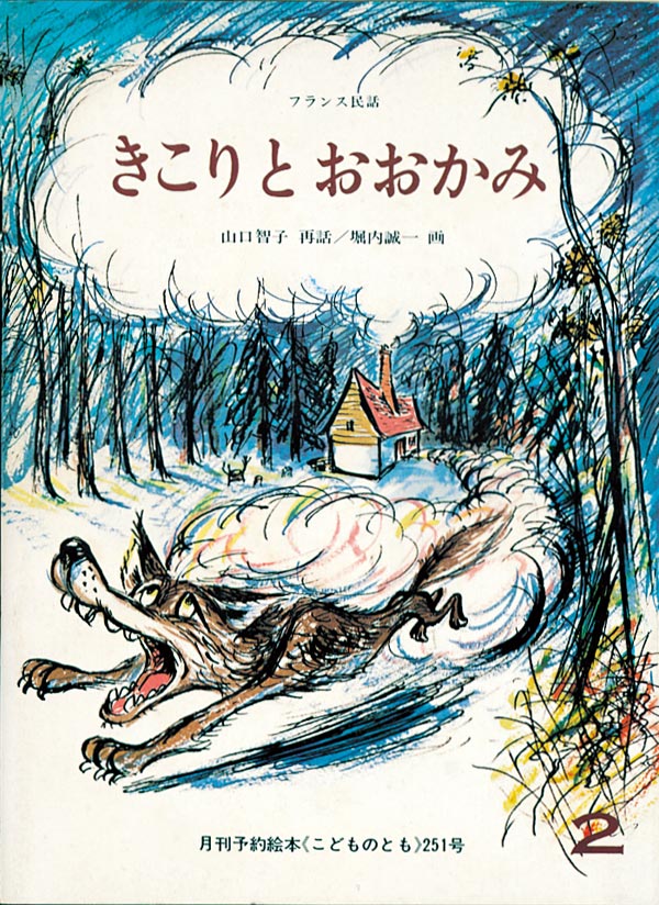 きこりとおおかみ 福音館書店