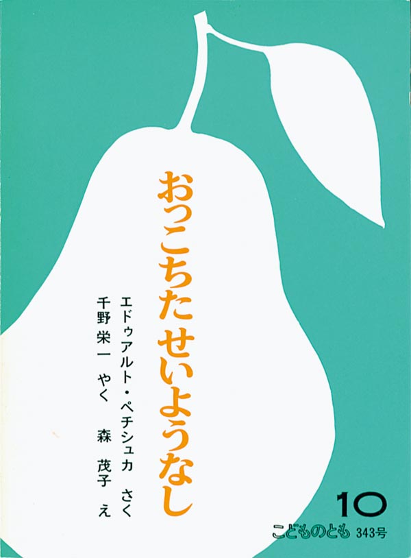 おっこちた せいようなし 福音館書店