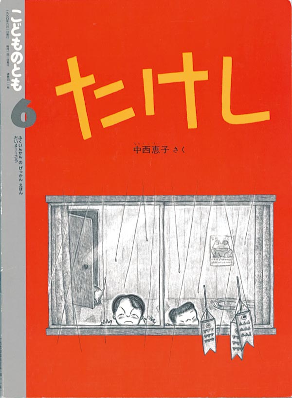 たけし 福音館書店