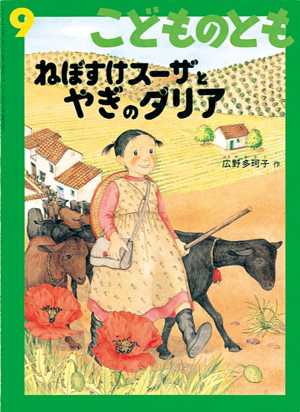 ねぼすけスーザとやぎのダリア