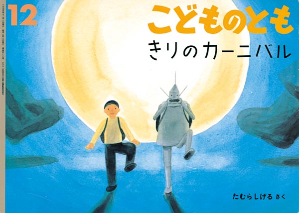 きりのカーニバル 福音館書店