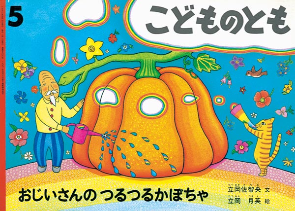 おじいさんの つるつるかぼちゃ 福音館書店