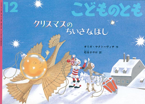 クリスマスのちいさなほし 福音館書店