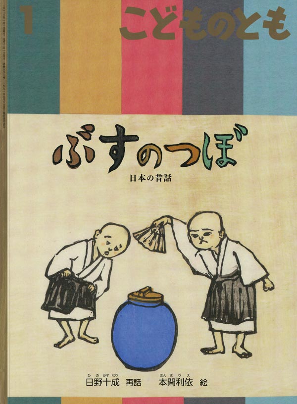 ぶすのつぼ 福音館書店