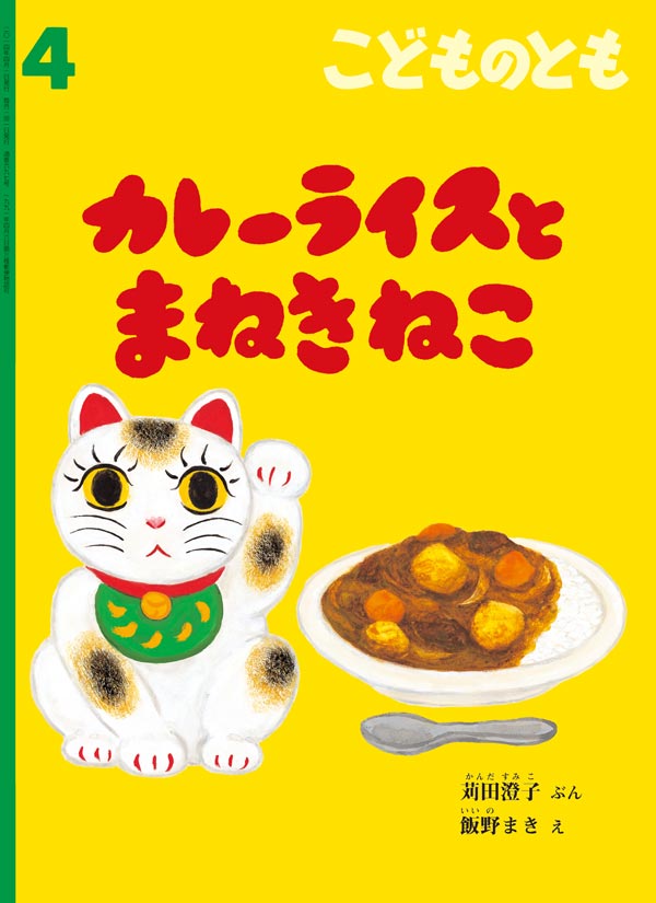 カレーライスと まねきねこ 福音館書店