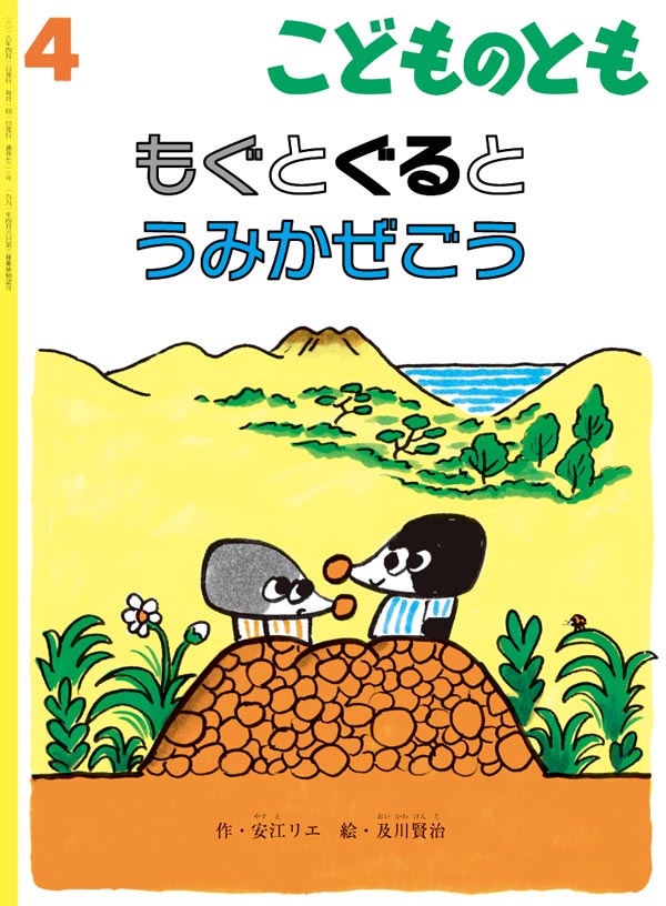 もぐとぐると うみかぜごう