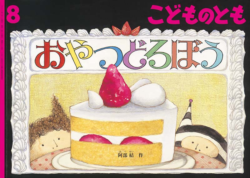 おやつどろぼう 福音館書店