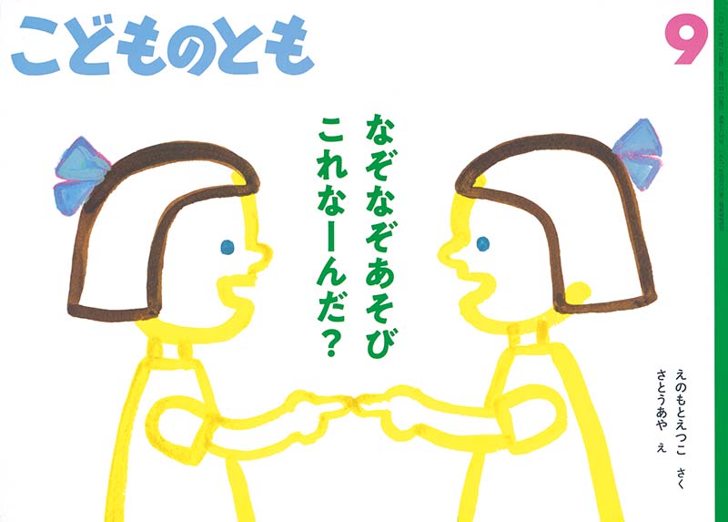 なぞなぞあそび これなーんだ 福音館書店