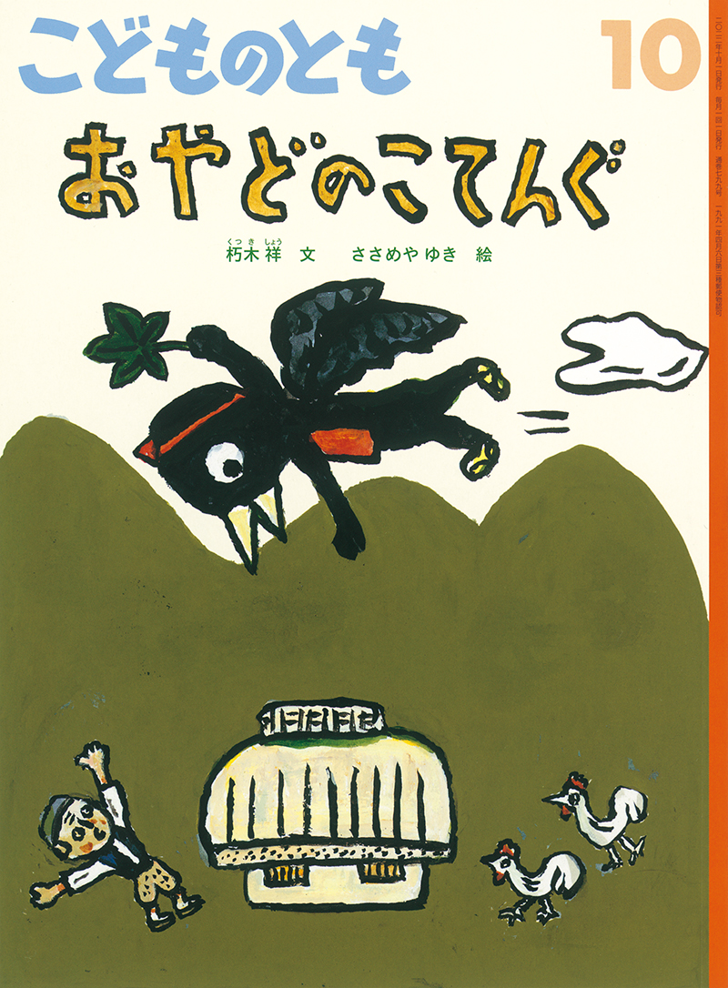 おやどのこてんぐ｜福音館書店