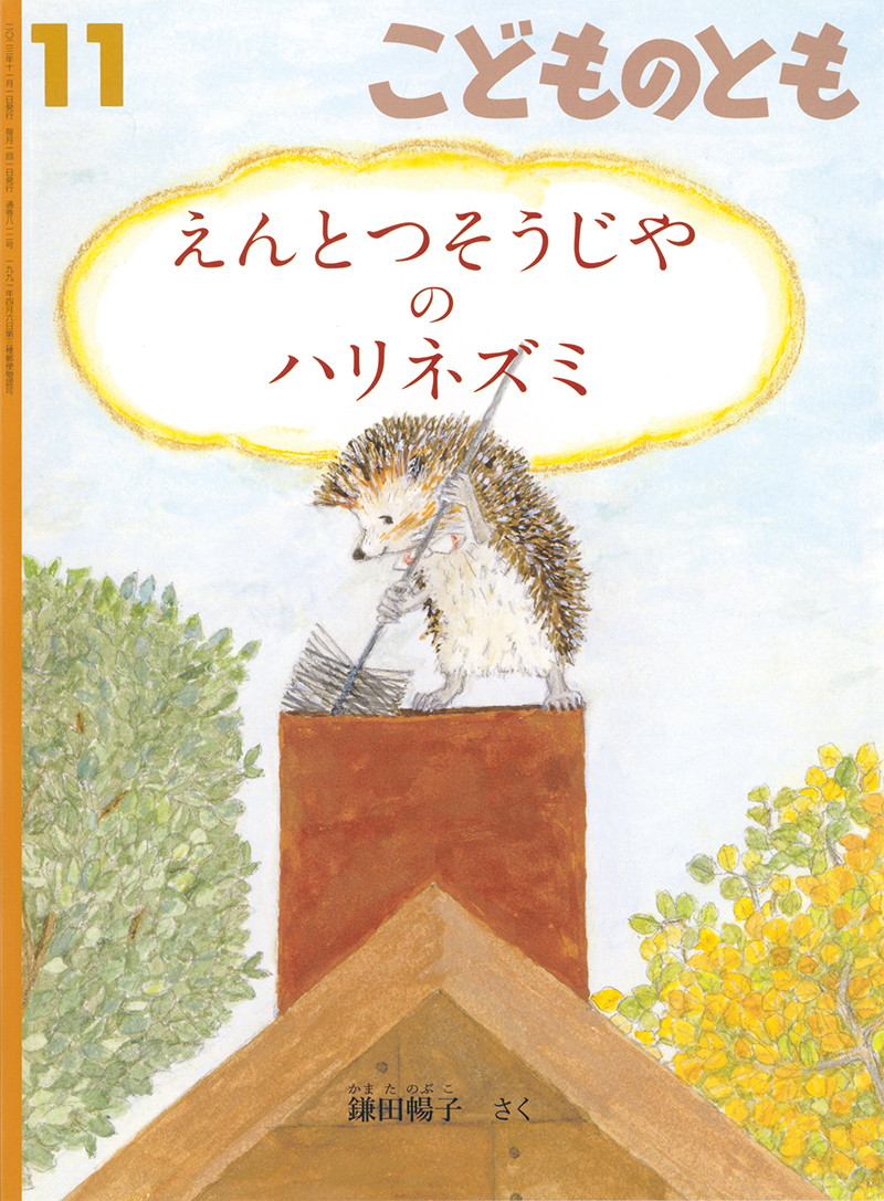 ５～６才向け】こどものとも｜月刊誌のご案内｜福音館書店