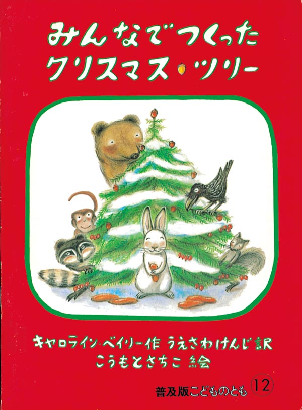 みんなでつくったクリスマス・ツリー