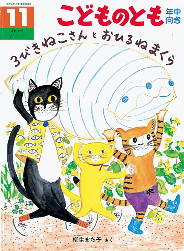 ３びきねこさんとおひるねまくら