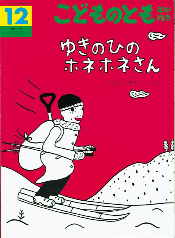 ゆきのひのホネホネさん