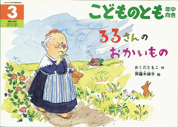 るるさんの おかいもの 福音館書店