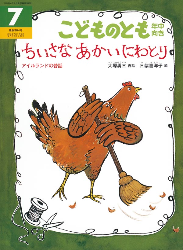 ちいさな あかい にわとり 福音館書店