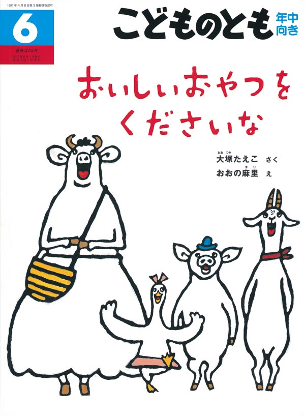 おいしい おやつを くださいな（再販）