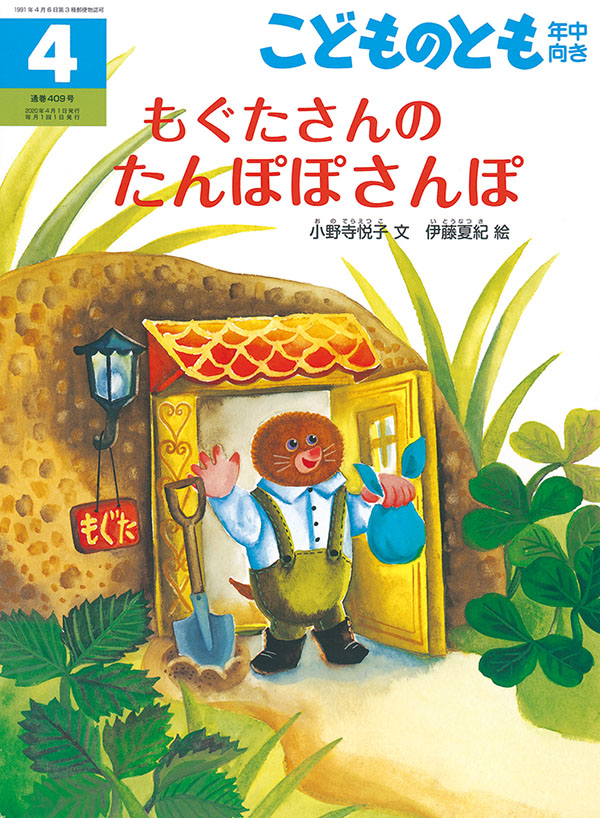 もぐたさんの たんぽぽさんぽ 福音館書店