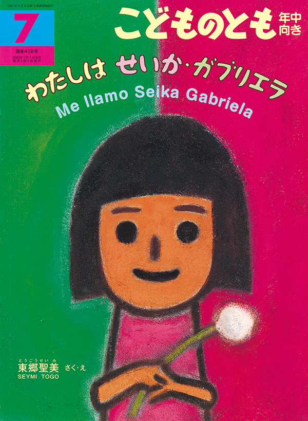 わたしはせいか・ガブリエラ　Me llamo Seika Gabriela