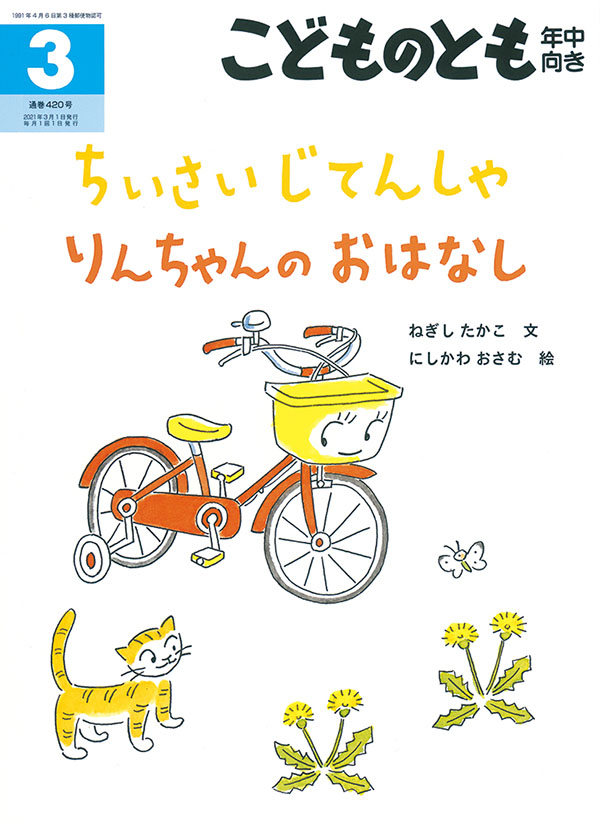 ちいさい じてんしゃ りんちゃんの おはなし