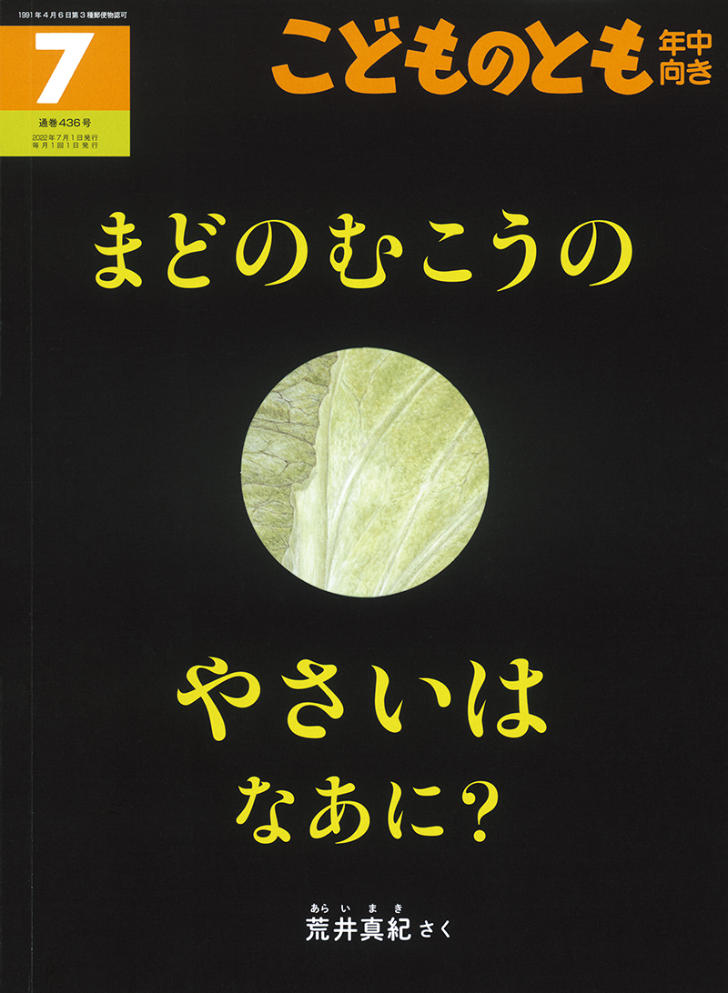 まどのむこうの やさいは なあに？