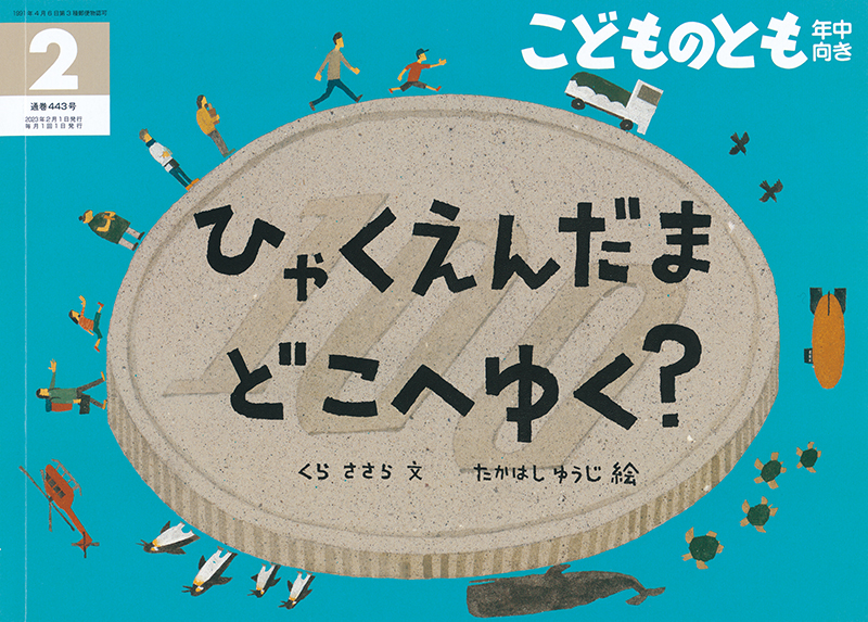 ひゃくえんだま どこへゆく？