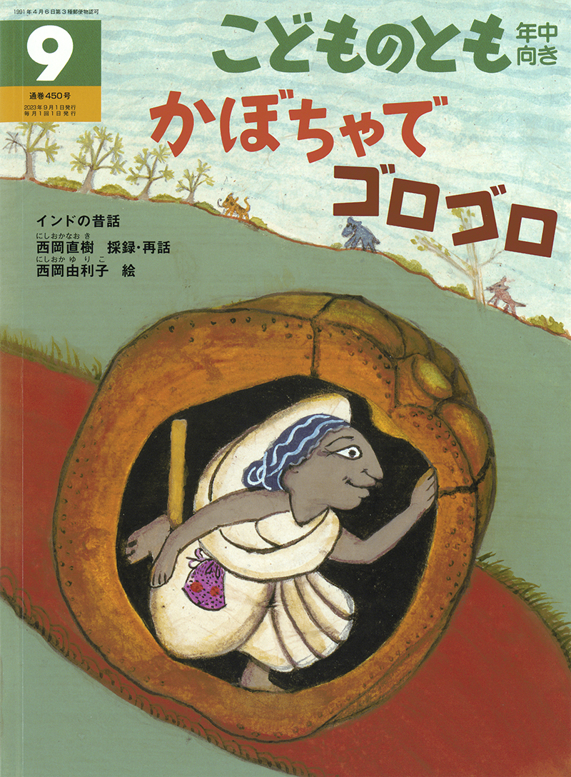 ４～５才向け】こどものとも年中向き｜月刊誌のご案内｜福音館書店