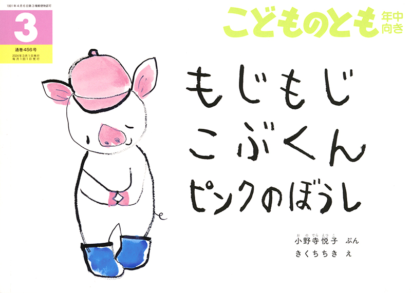 もじもじこぶくん ピンクのぼうし