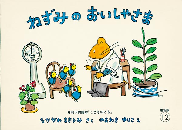 ねずみのおいしゃさま＜新版＞｜福音館書店