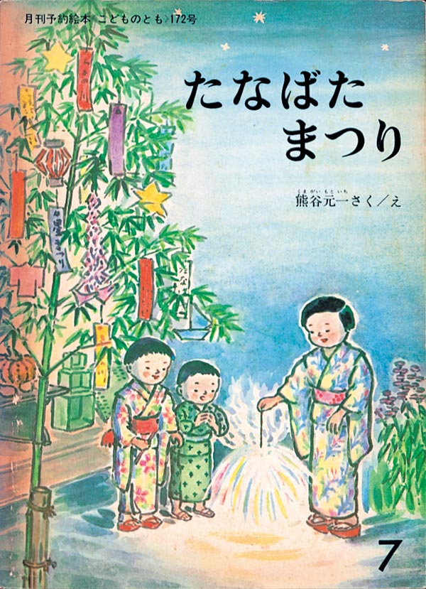 たなばたまつり｜福音館書店