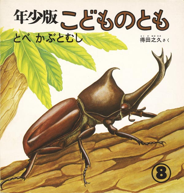 とべ かぶとむし 福音館書店