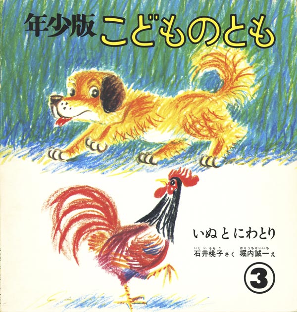 いぬとにわとり 福音館書店