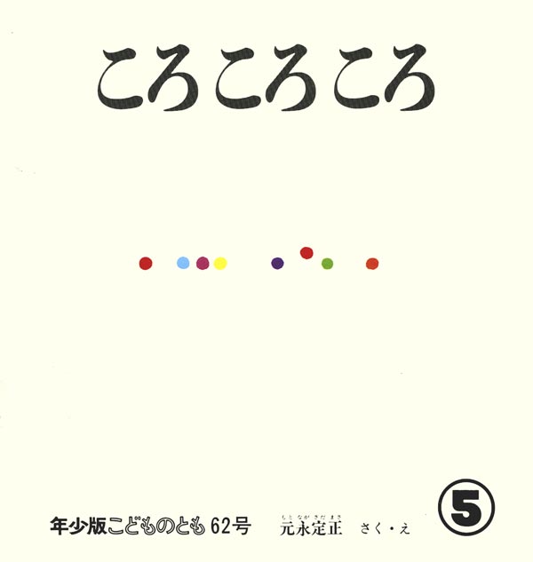 ころ ころ ころ