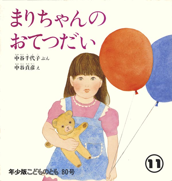 まりちゃんの おてつだい｜福音館書店