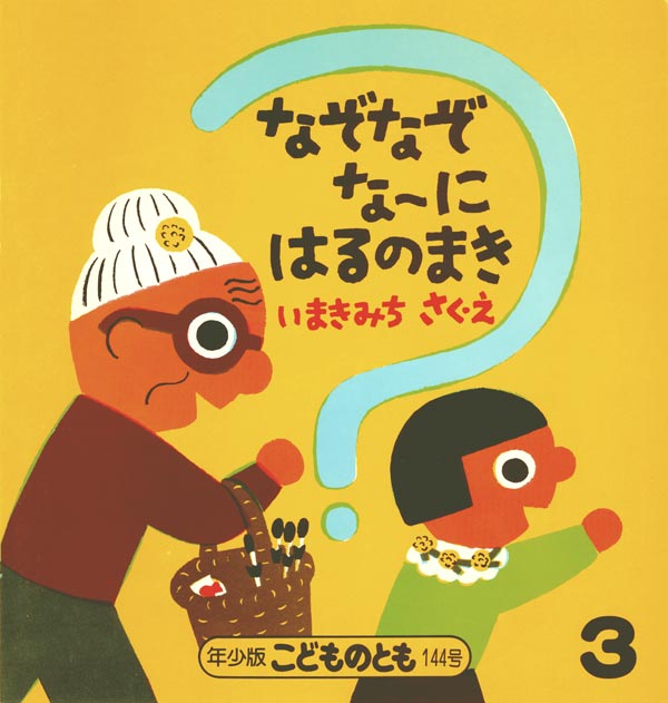 なぞなぞなーに はるのまき