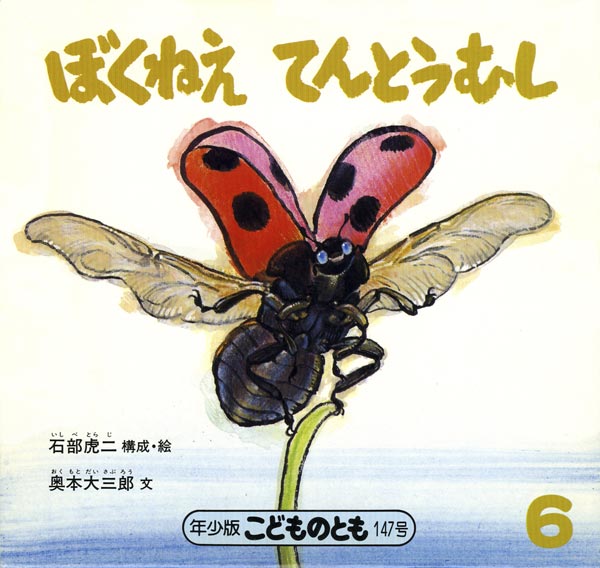 ぼくねえ てんとうむし 福音館書店