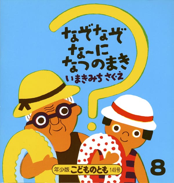 なぞなぞなーに なつのまき