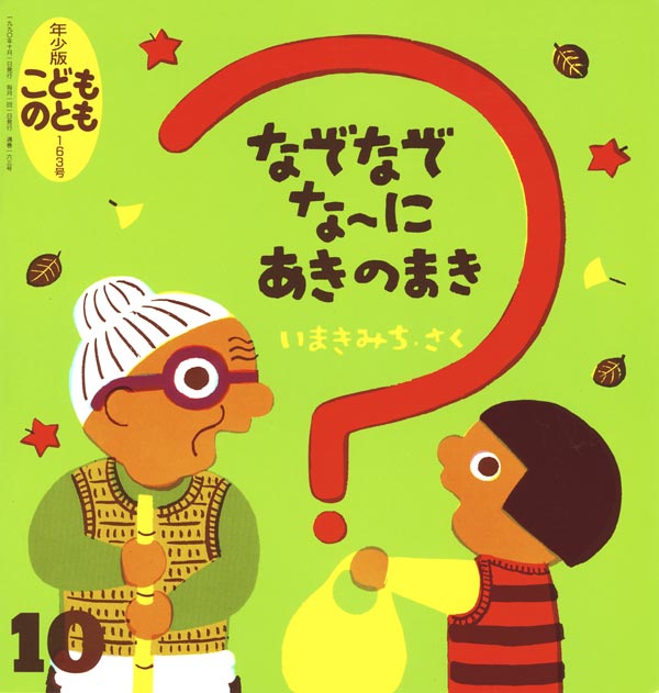 なぞなぞなーに あきのまき