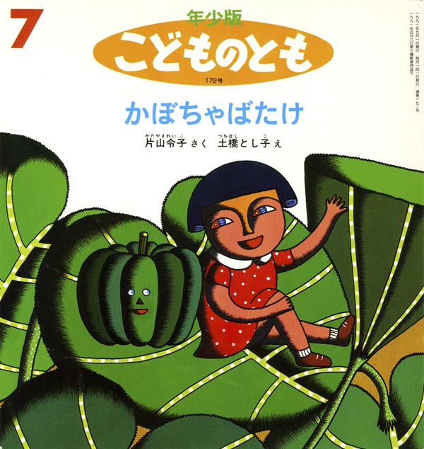 かぼちゃばたけ 福音館書店