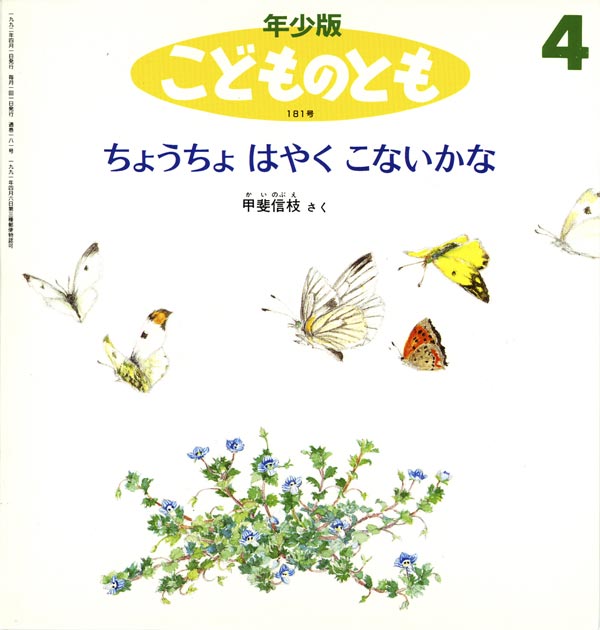 ちょうちょ はやく こないかな 福音館書店