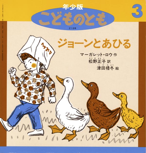 ジョーンとあひる 福音館書店