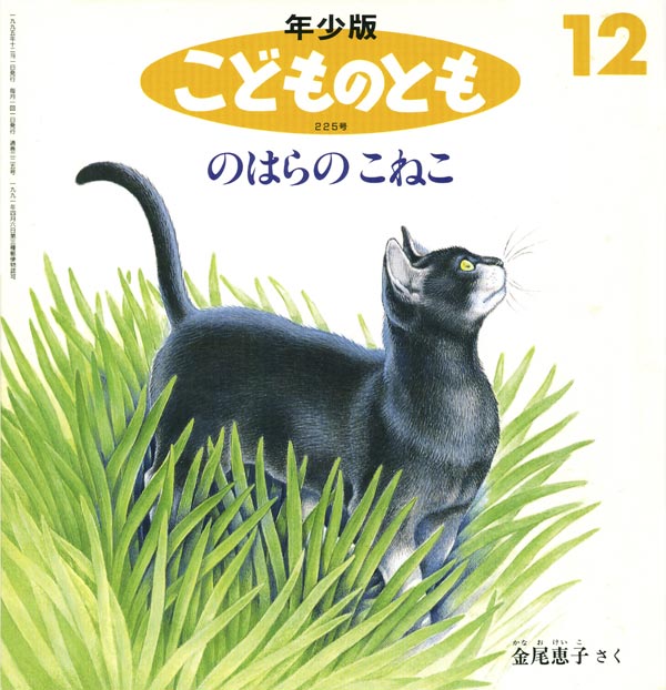 のはらのこねこ｜福音館書店