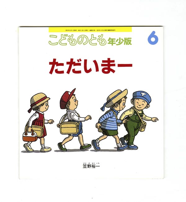 ただいまー 福音館書店