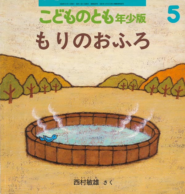 新規購入 もりのおふろやさん