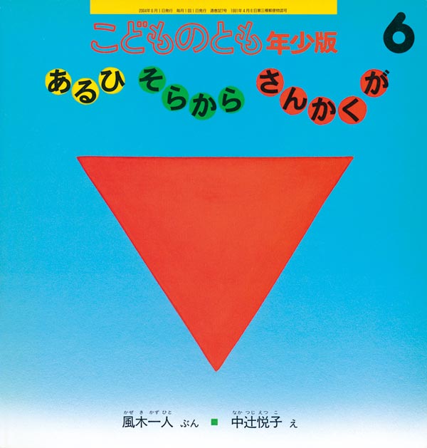 あるひ そらから さんかくが 福音館書店