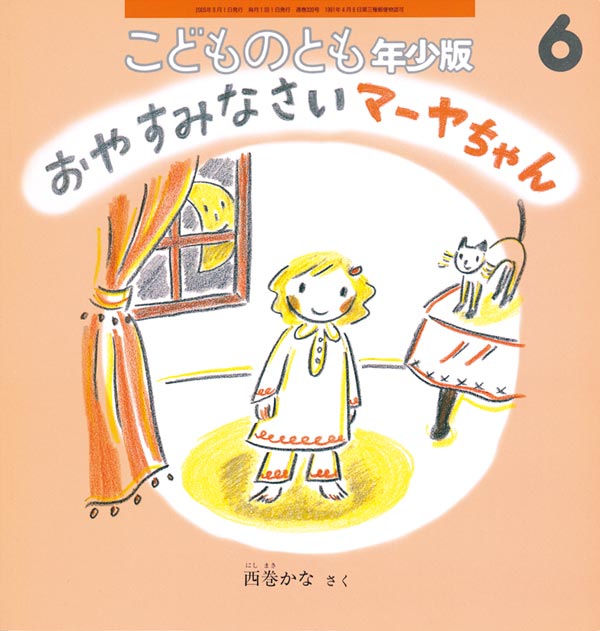 おやすみなさい マーヤちゃん 福音館書店