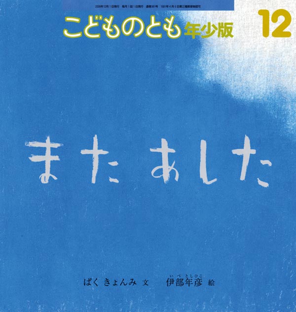 また あした 福音館書店