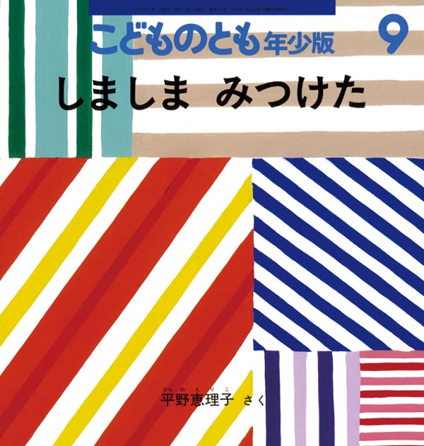 しましま みつけた 福音館書店